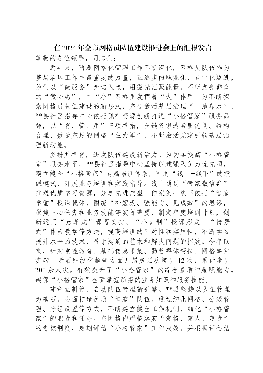 在2024年全市网格员队伍建设推进会上的汇报发言.docx,第1页预览