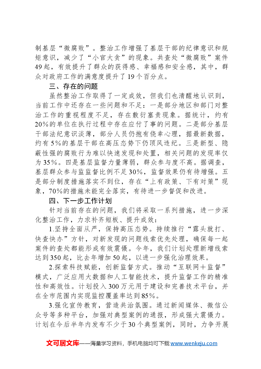 集中整治群众身边不正之风和腐败问题工作汇报.docx,第4页预览