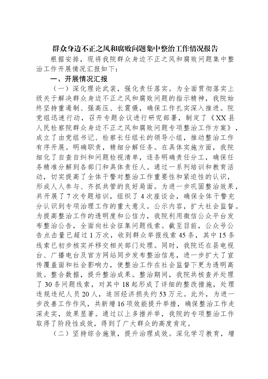 群众身边不正之风和腐败问题集中整治工作情况报告.docx,第1页预览