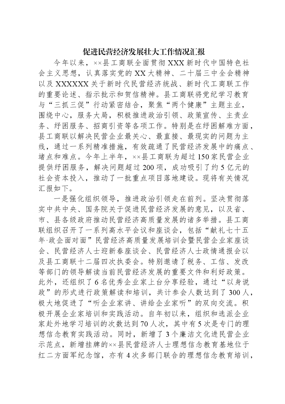 促进民营经济发展壮大工作情况汇报.docx,第1页预览