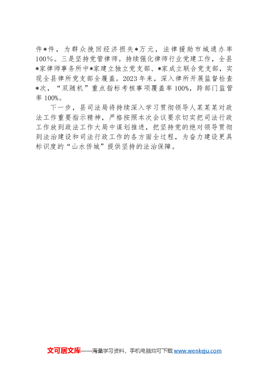 县司法局关于全面落实党对政法工作的绝对领导的交流发言.docx,第3页预览