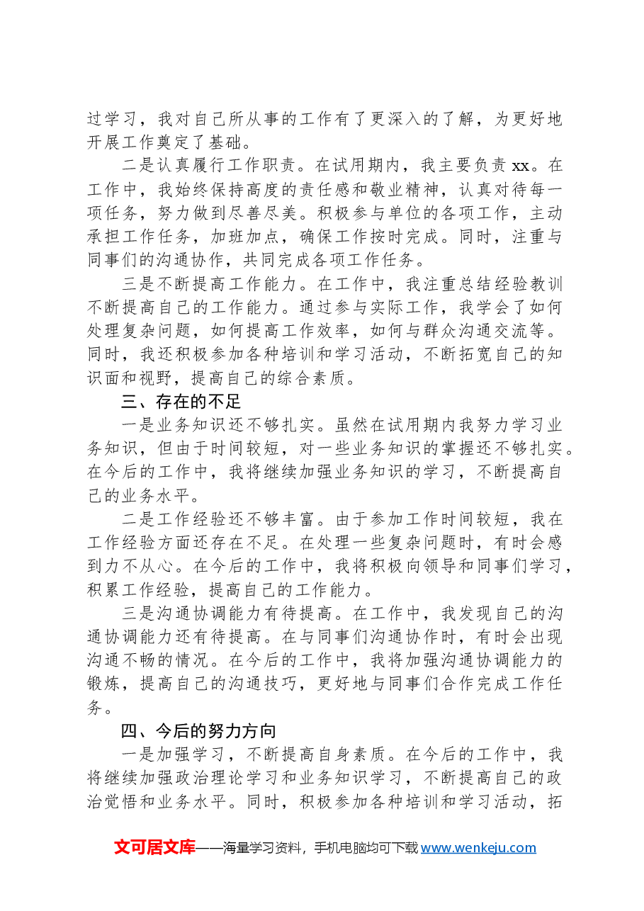 新招录干部试用期转正思想工作汇报.docx,第2页预览
