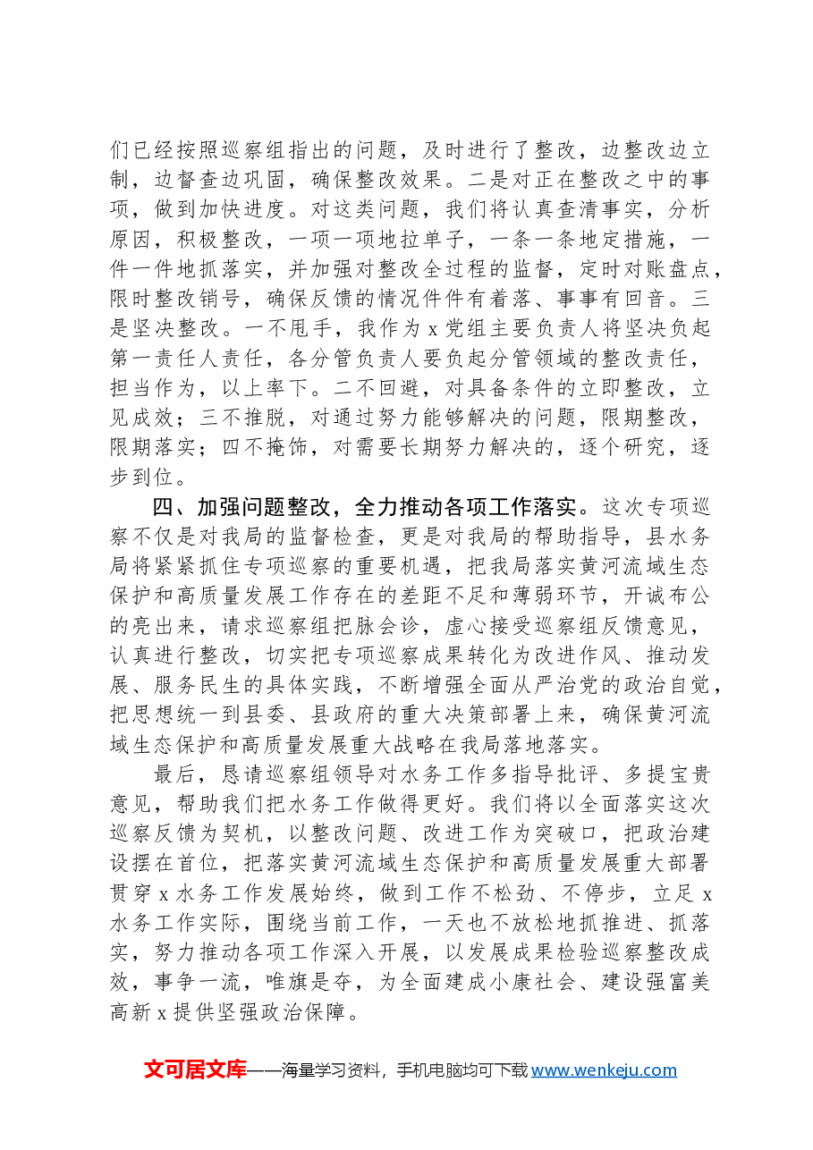 县水务局在黄河流域生态保护和高质量发展专项巡察动员会上的表态发言.docx,第2页预览