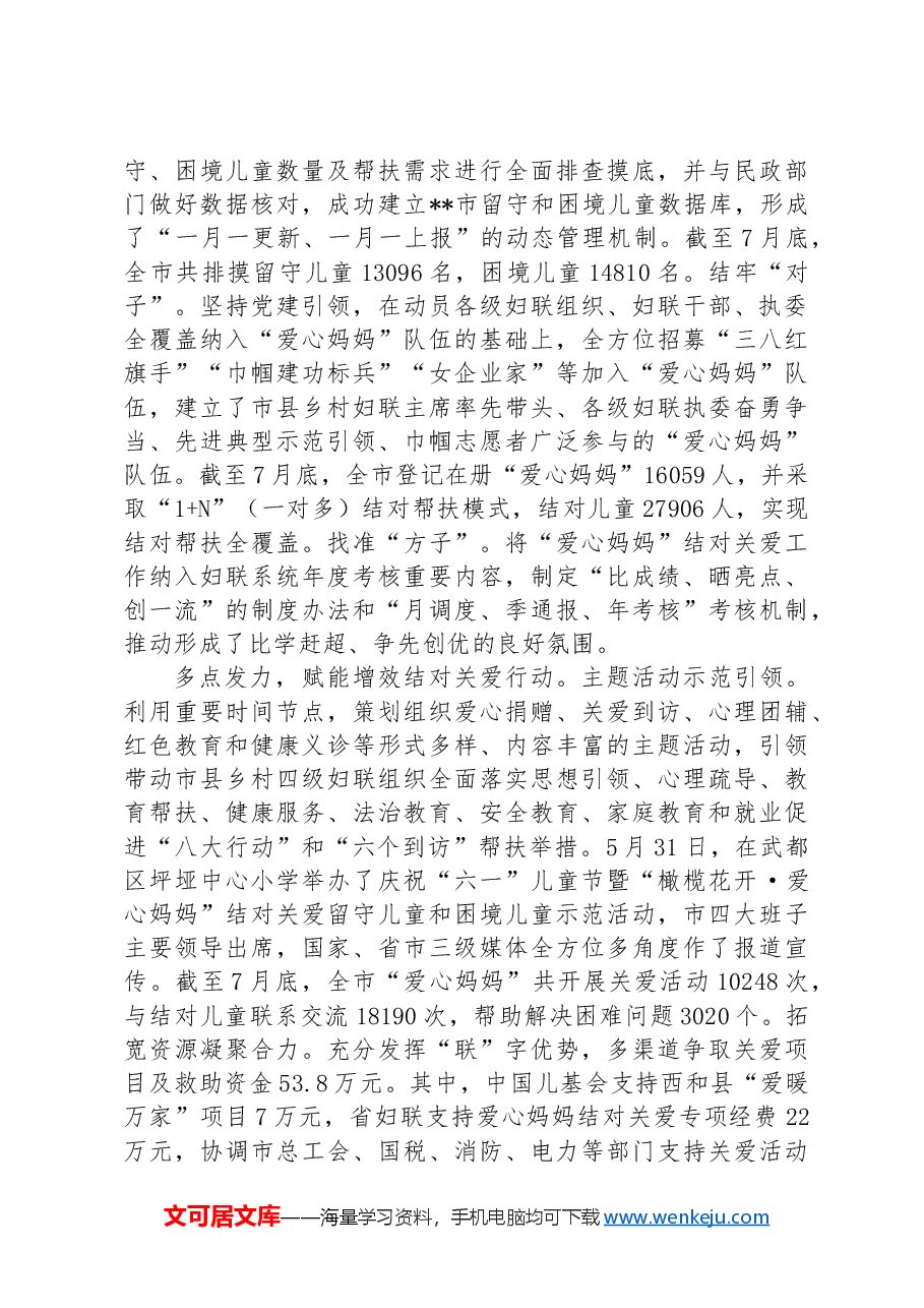 在2024年全省加强农村留守儿童和困境儿童关爱服务工作座谈会上的汇报发言.docx，第2页预览
