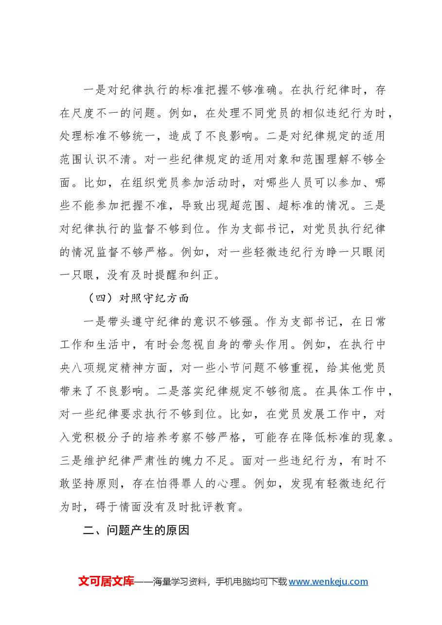 (6篇)组织生活会个人对照检查材料汇编(党纪学习教育主题).docx,第3页预览