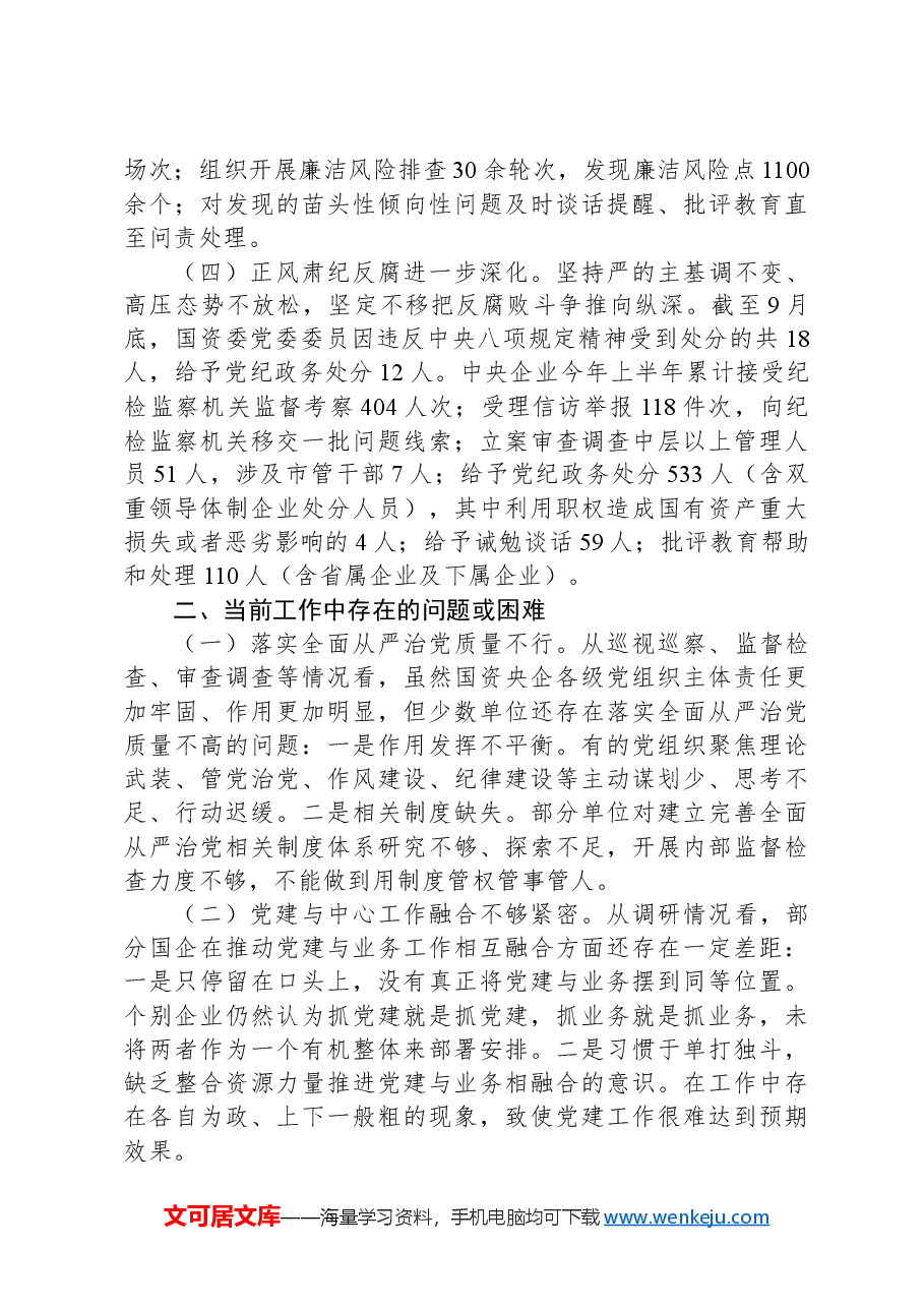 2024年第三季度国企纪检监察工作报告.docx，第2页预览