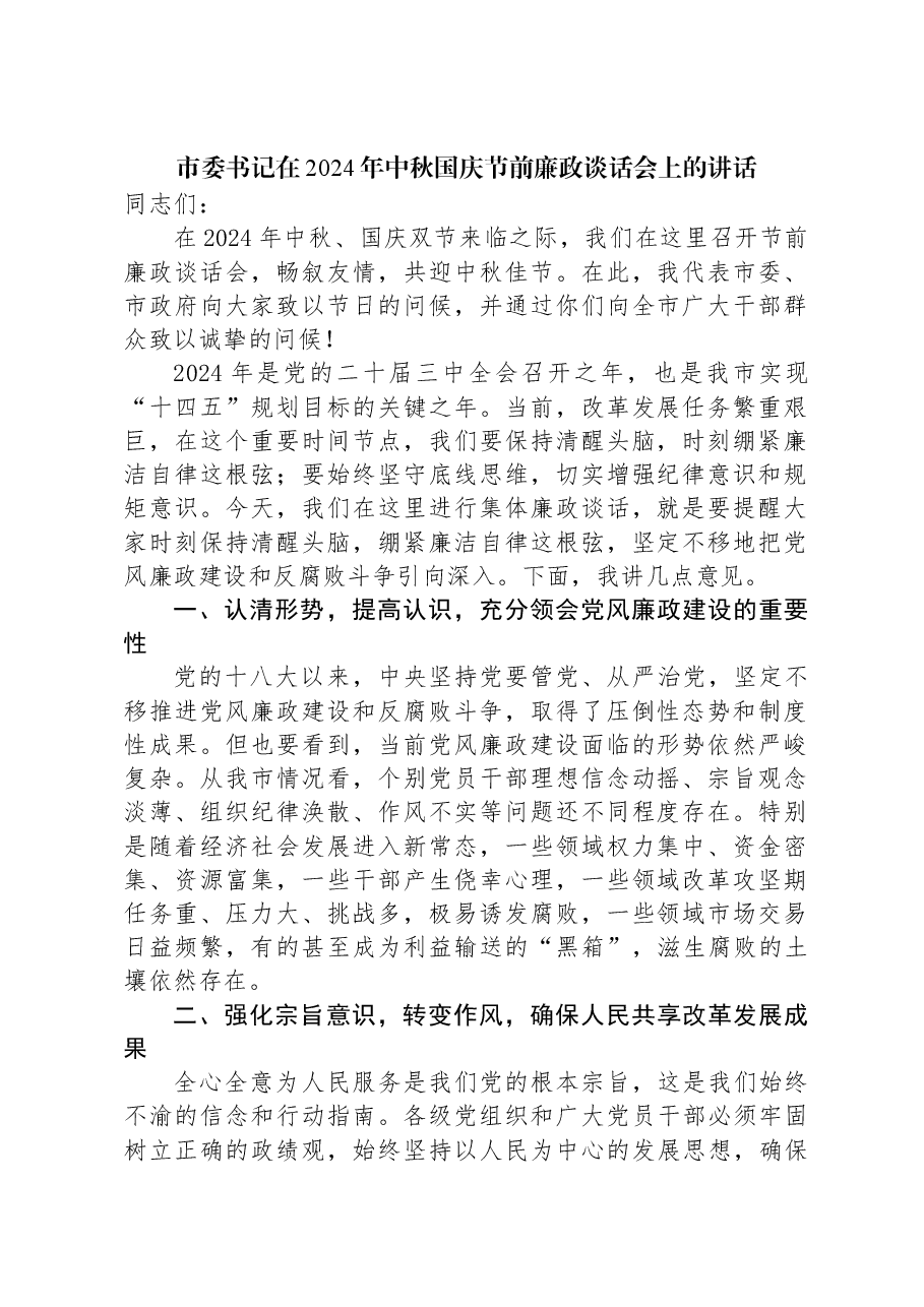 市委书记在2024年中秋国庆节前廉政谈话会上的讲话.docx,第1页预览