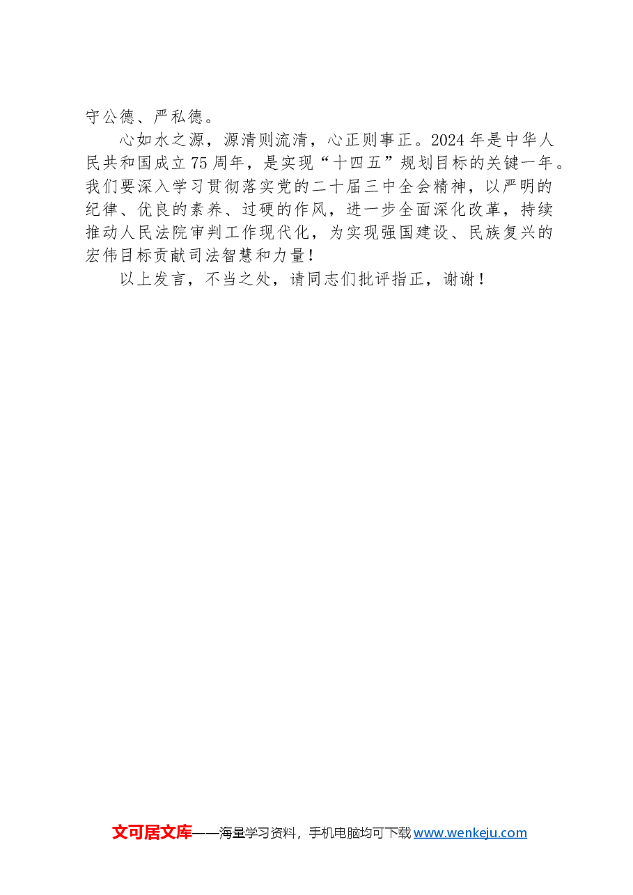 在党组理论学习中心组“学习贯彻党的二十届三中全会精神+巩固深化党纪学习教育”专题研讨会上的发言.docx,第4页预览