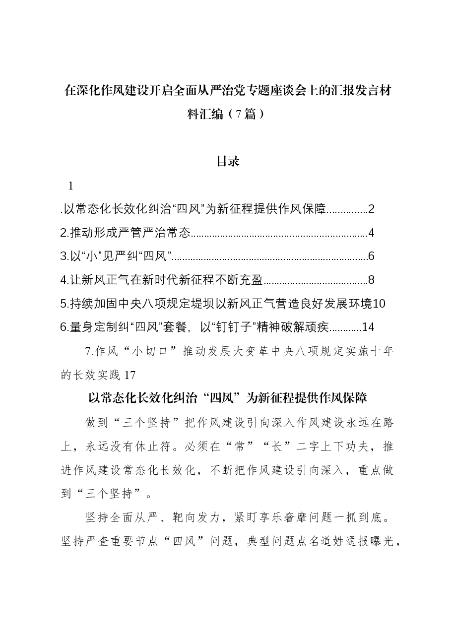 (7篇)在深化作风建设开启全面从严治党专题座谈会上的汇报发言材料汇编.docx,第1页预览