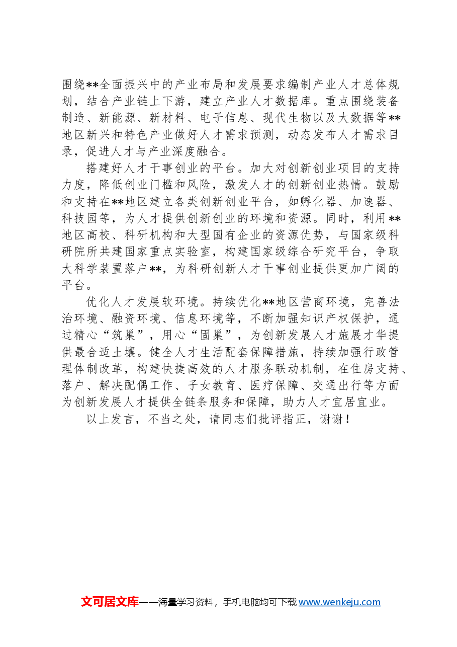 在政协党组理论学习中心组人才工作专题研讨交流会上的发言.docx,第2页预览