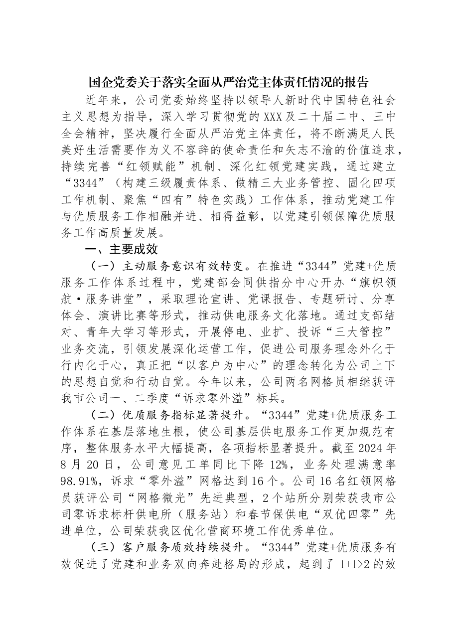 国企党委关于落实全面从严治党主体责任情况的报告.docx,第1页预览