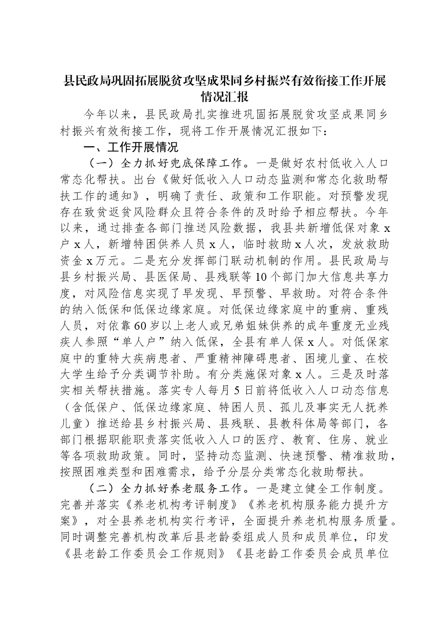 县民政局巩固拓展脱贫攻坚成果同乡村振兴有效衔接工作开展情况汇报.docx,第1页预览