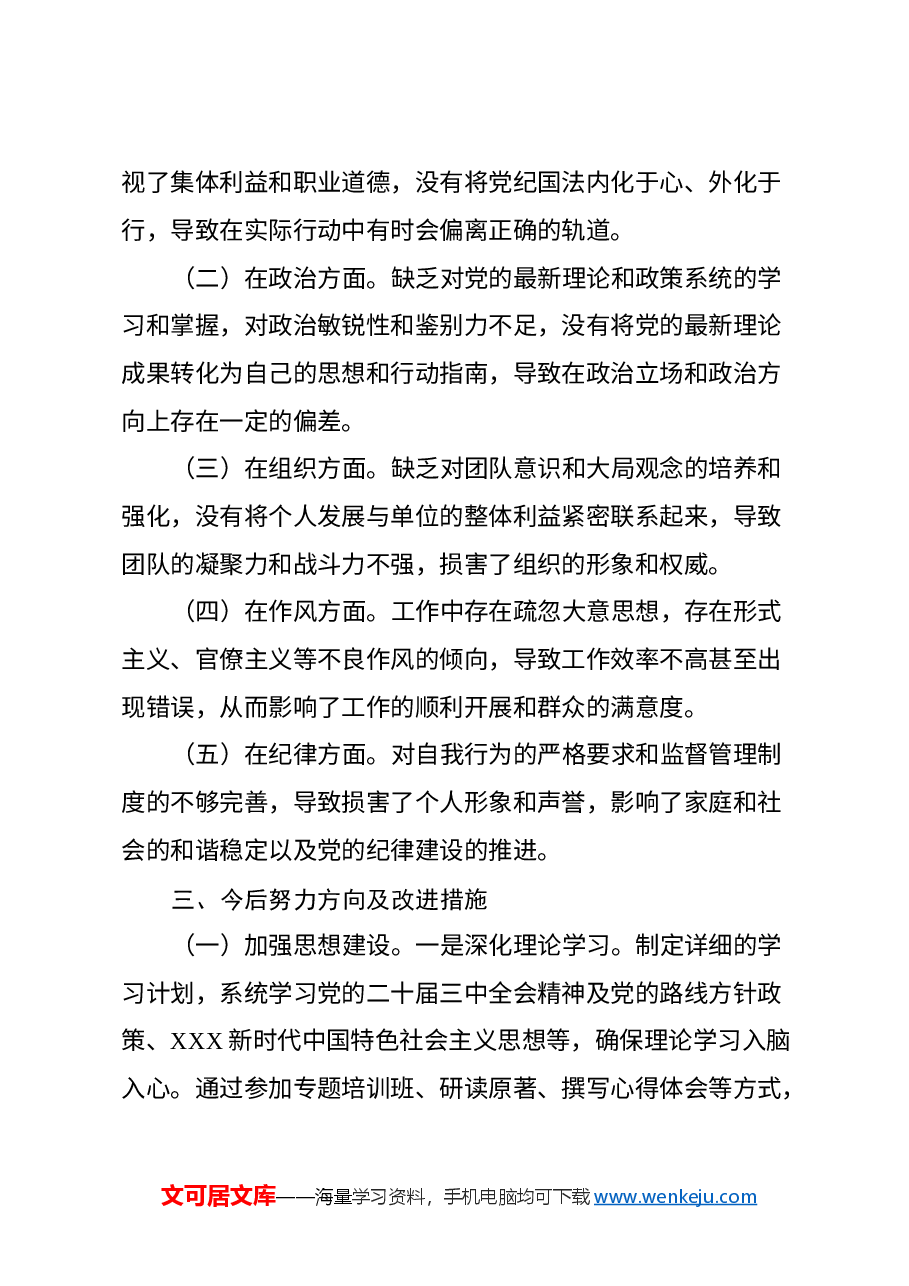 2024年党纪学纪教育专题民主生活会个人对照检查材.docx,第3页预览