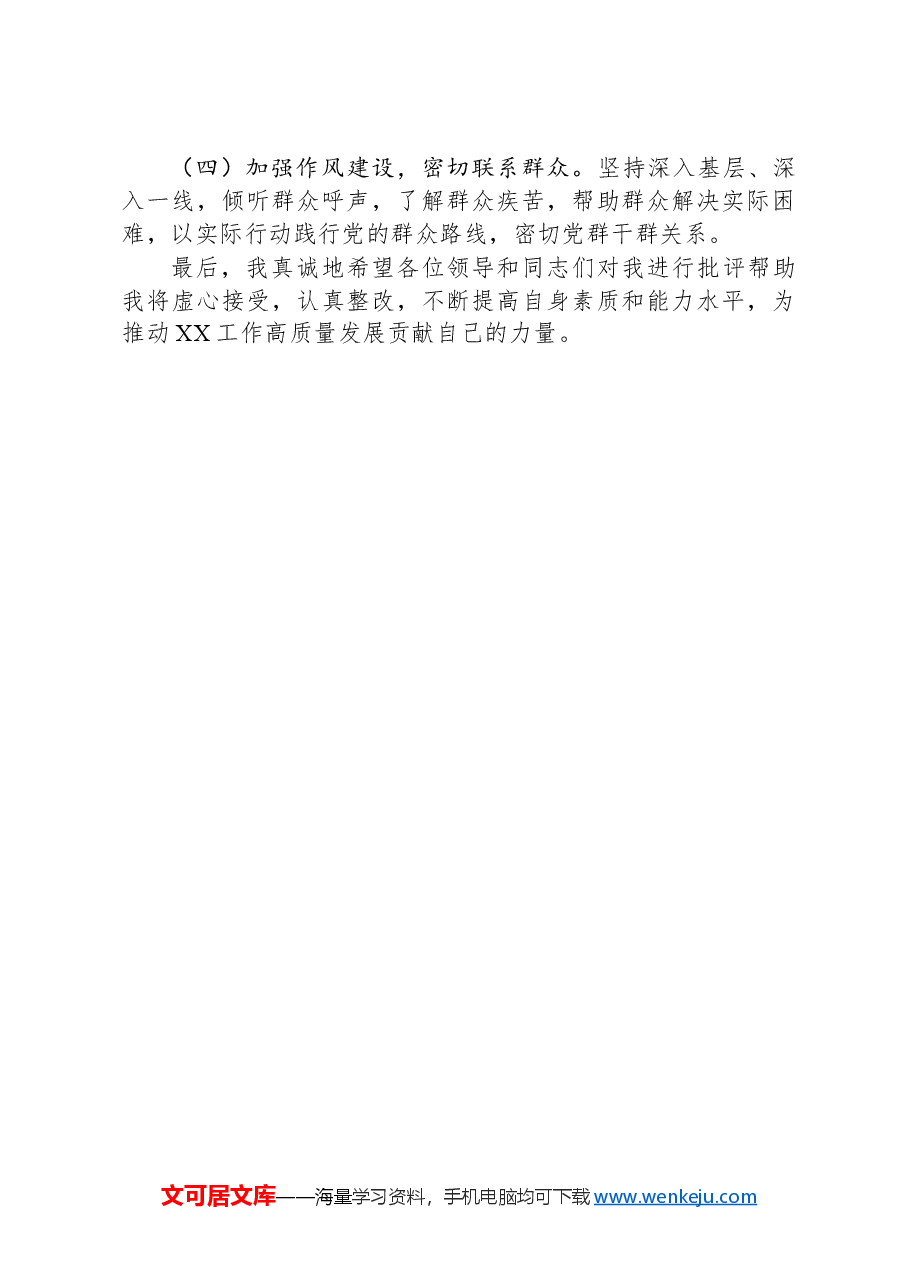 纪检组长在2024年民主生活会上的发言.docx,第4页预览