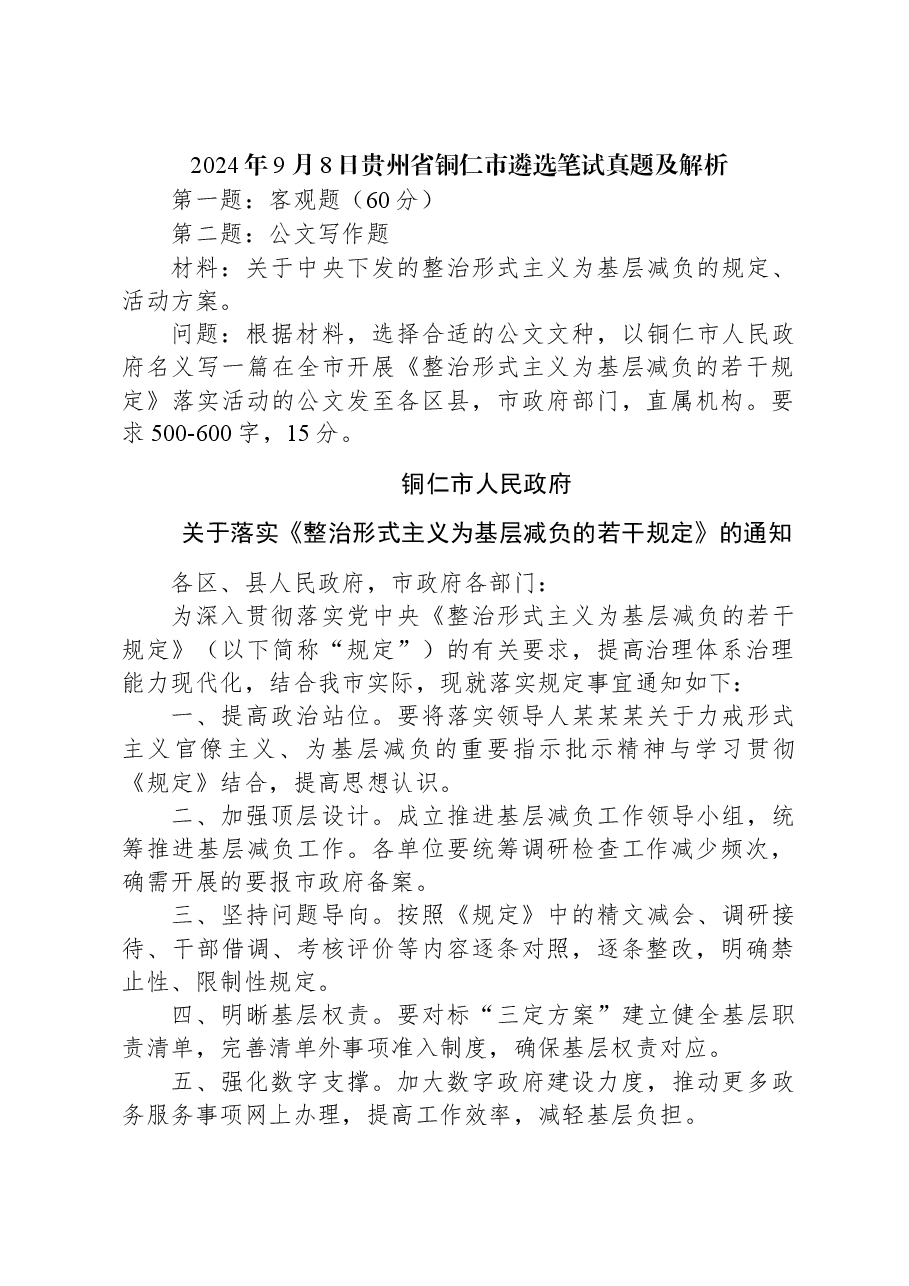 2024年9月8日贵州省铜仁市遴选笔试真题及解析.docx,第1页预览
