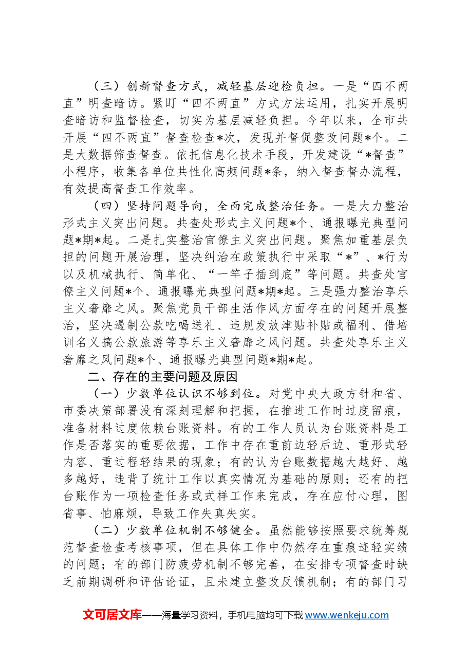 2024年市督效办整治形式主义为基层减负工作情况报告.docx,第2页预览