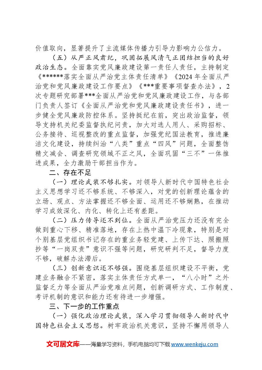 单位主要负责人履行全面从严治党和党风廉政建设主体责任情况报告.docx,第3页预览