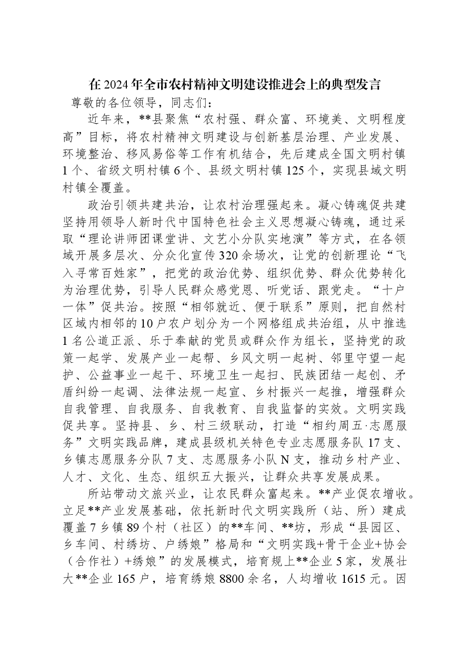 在2024年全市农村精神文明建设推进会上的典型发言.docx,第1页预览