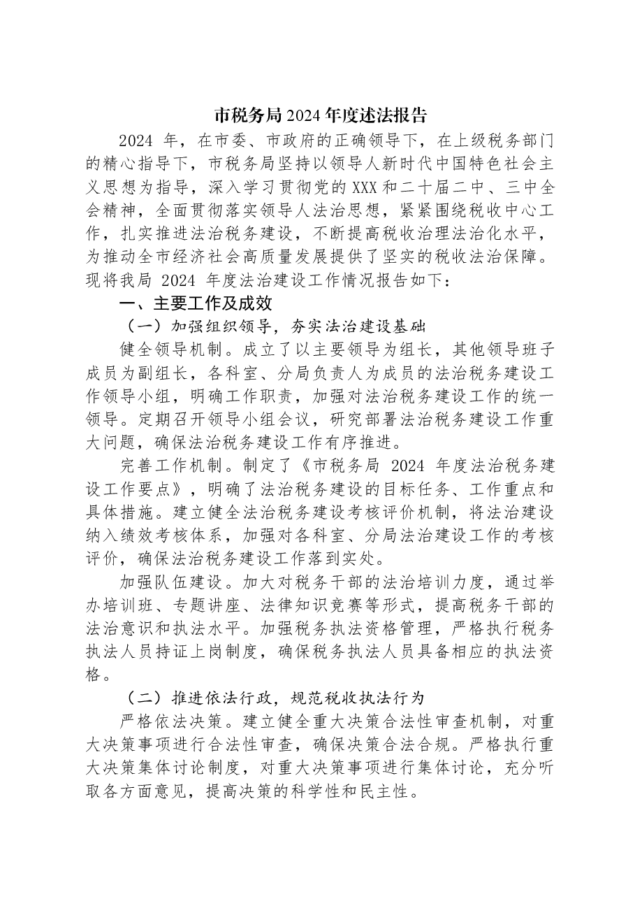 市税务局2024年度述法报告.docx,第1页预览