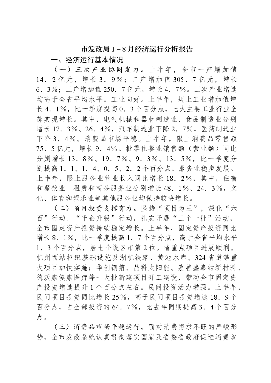 市发改局1-8月经济运行分析报告.docx,第1页预览
