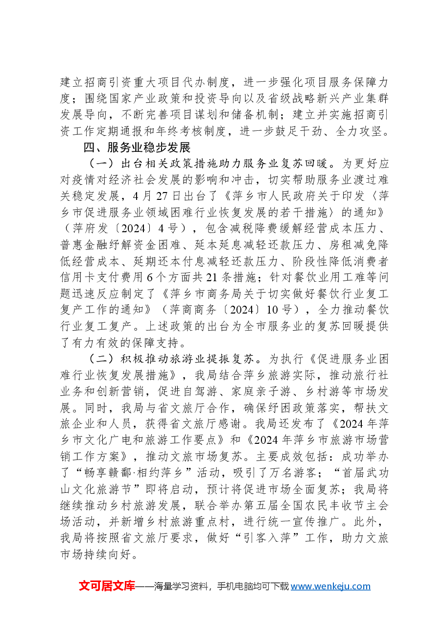 市经发局2024年第三季度经济运行情况分析.docx,第4页预览