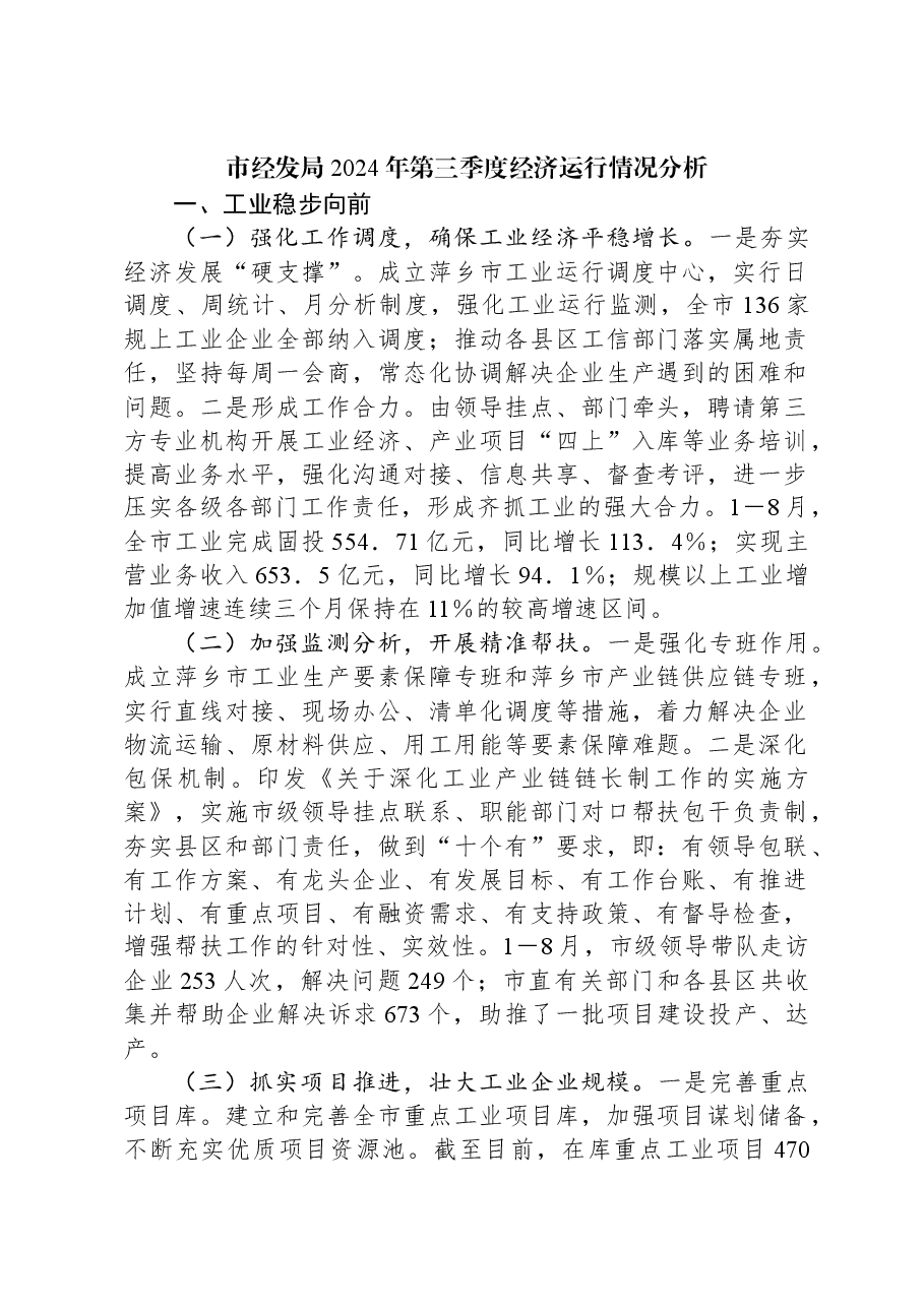 市经发局2024年第三季度经济运行情况分析.docx,第1页预览