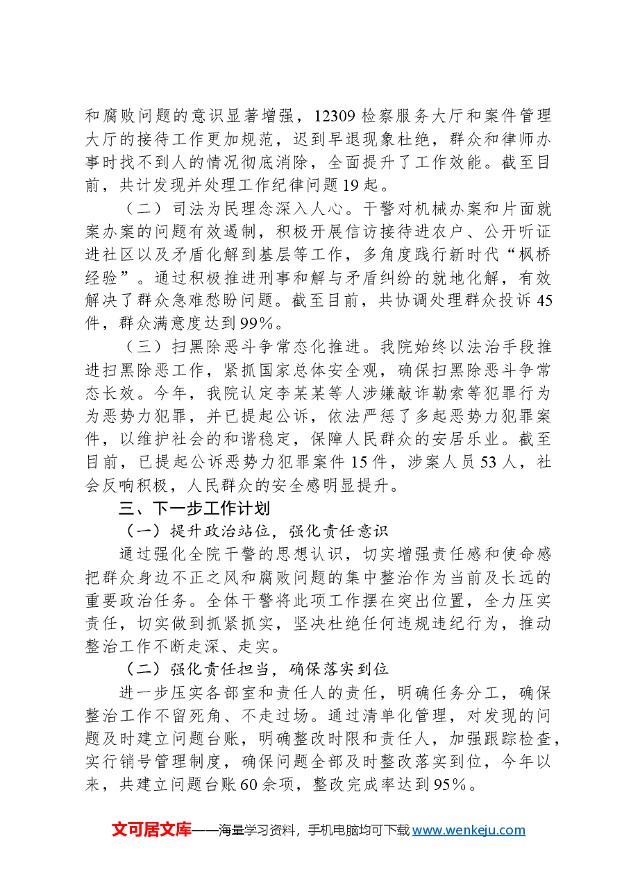 群众身边不正之风和腐败问题集中整治工作情况报告.docx,第3页预览