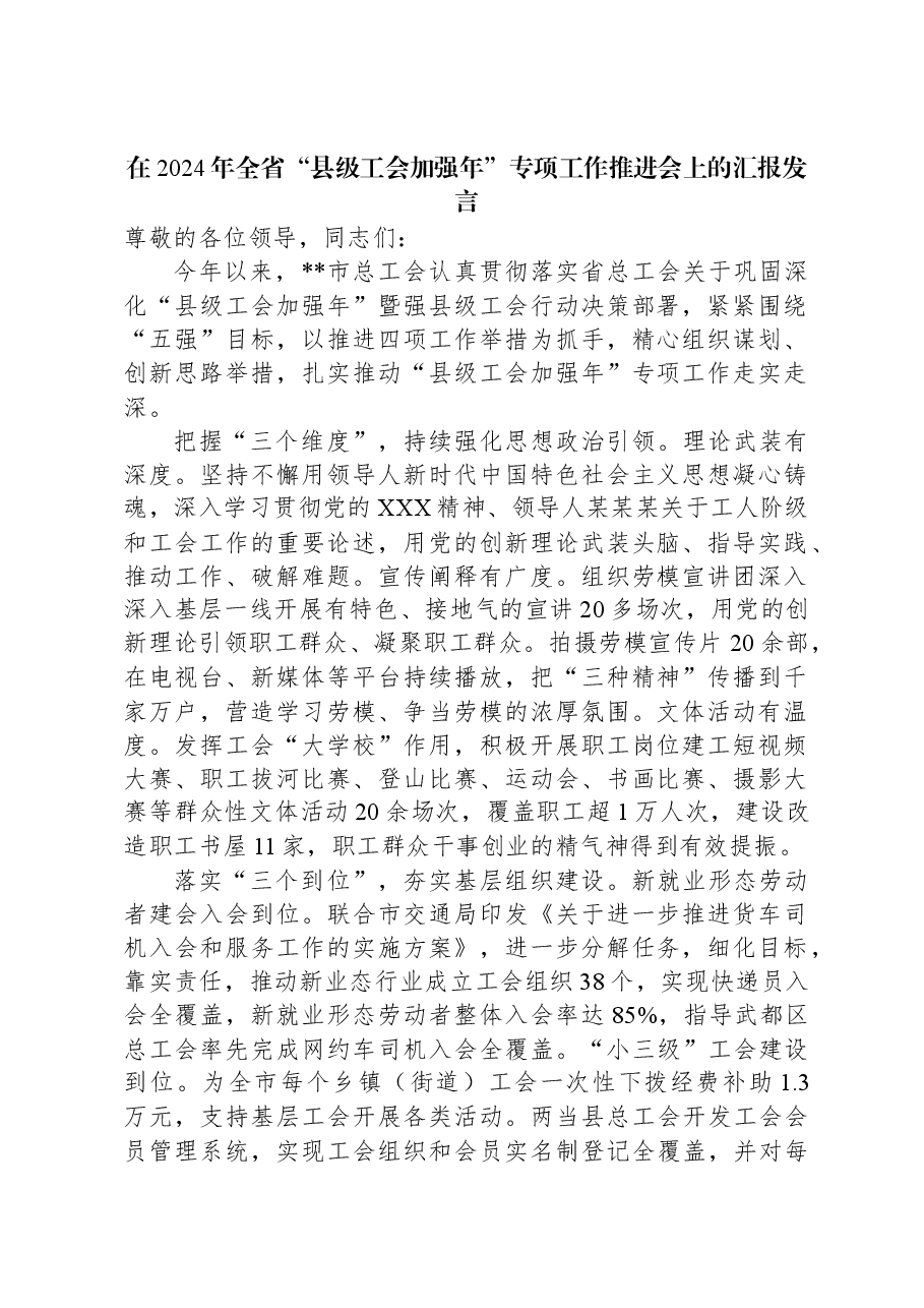 在2024年全省“县级工会加强年”专项工作推进会上的汇报发言.docx,第1页预览