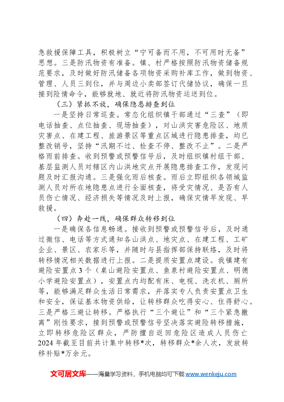 镇关于贯彻落实“汛九条”工作开展情况报告.docx,第2页预览
