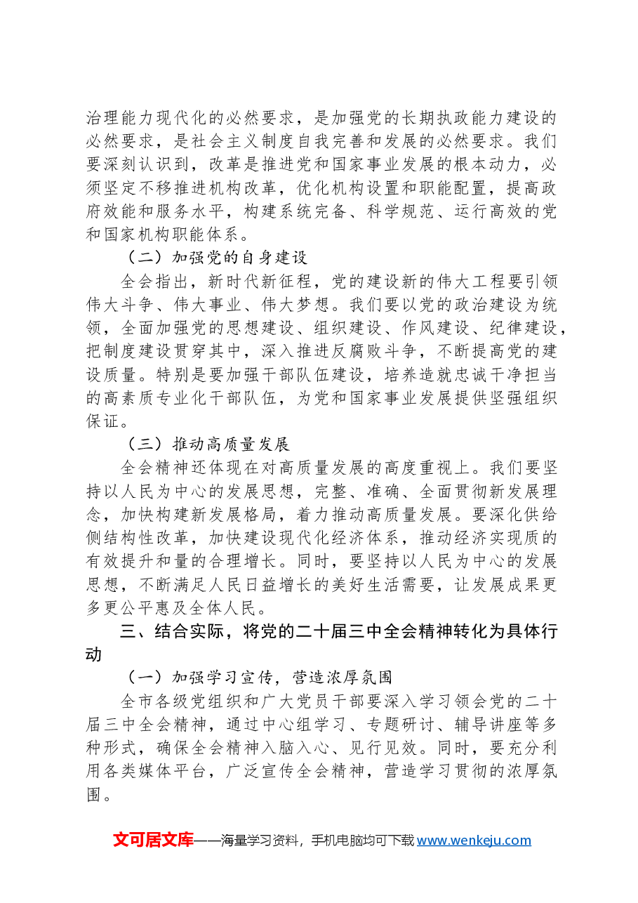 理论学习中心组开展学习贯彻党的二十届三中全会精神研讨交流.docx,第2页预览