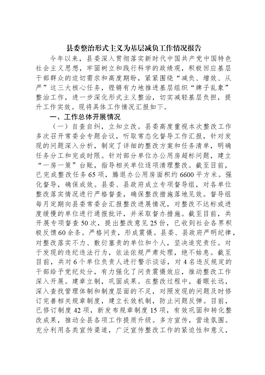 县委整治形式主义为基层减负工作情况报告.docx,第1页预览