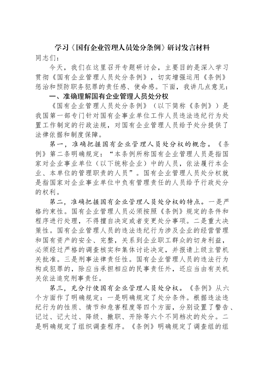 学习《国有企业管理人员处分条例》研讨发言材料.docx,第1页预览