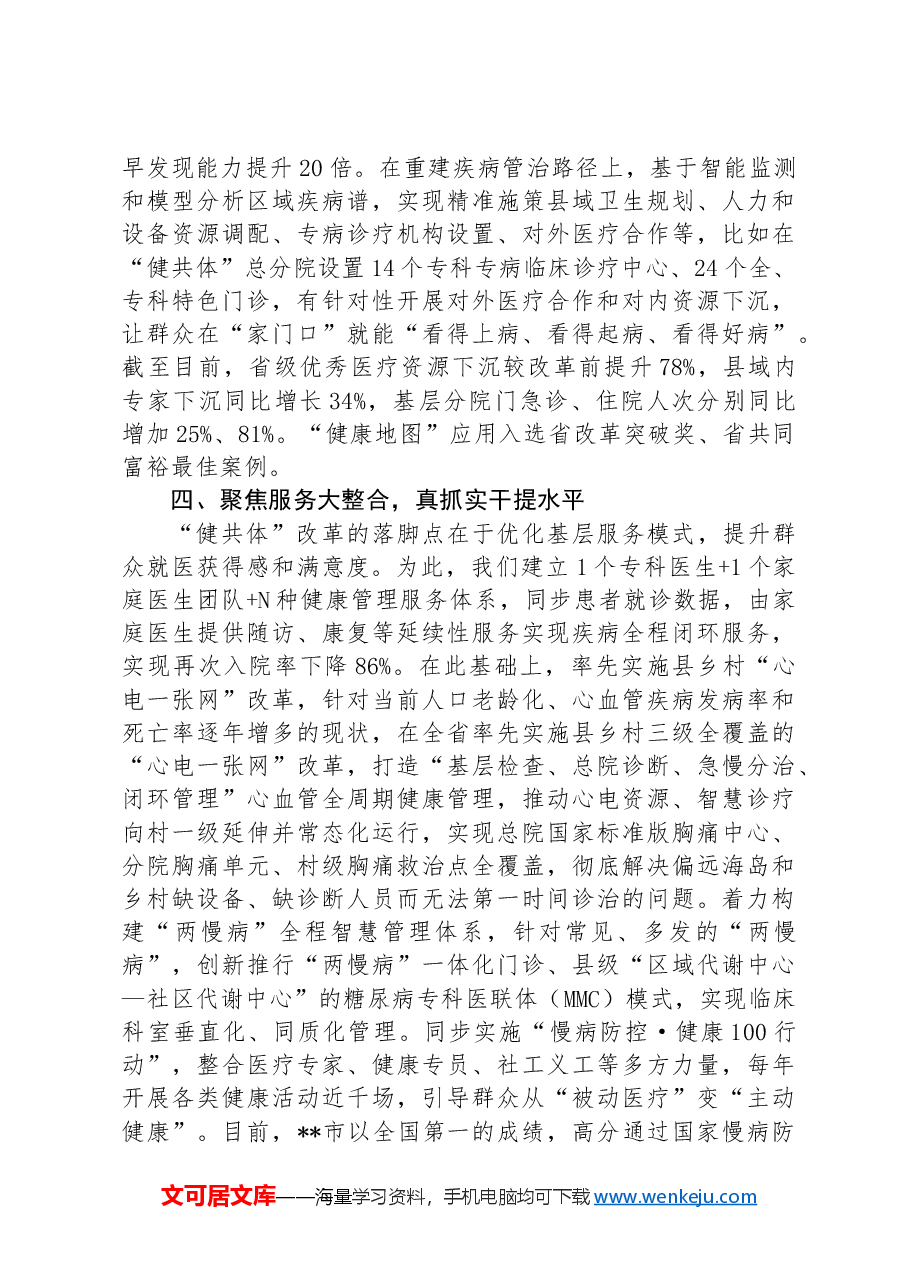 在2024年全市县域医共体建设推进会上的汇报发言.docx，第3页预览