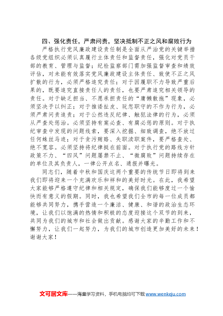 市委书记在2024年中秋国庆节前廉政谈话会上的讲话.docx,第3页预览
