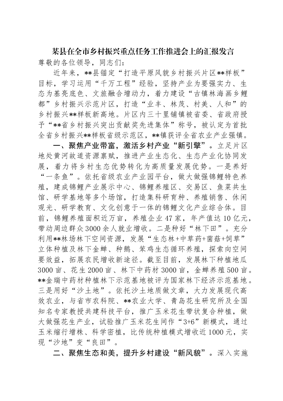 某县在全市乡村振兴重点任务工作推进会上的汇报发言.docx,第1页预览