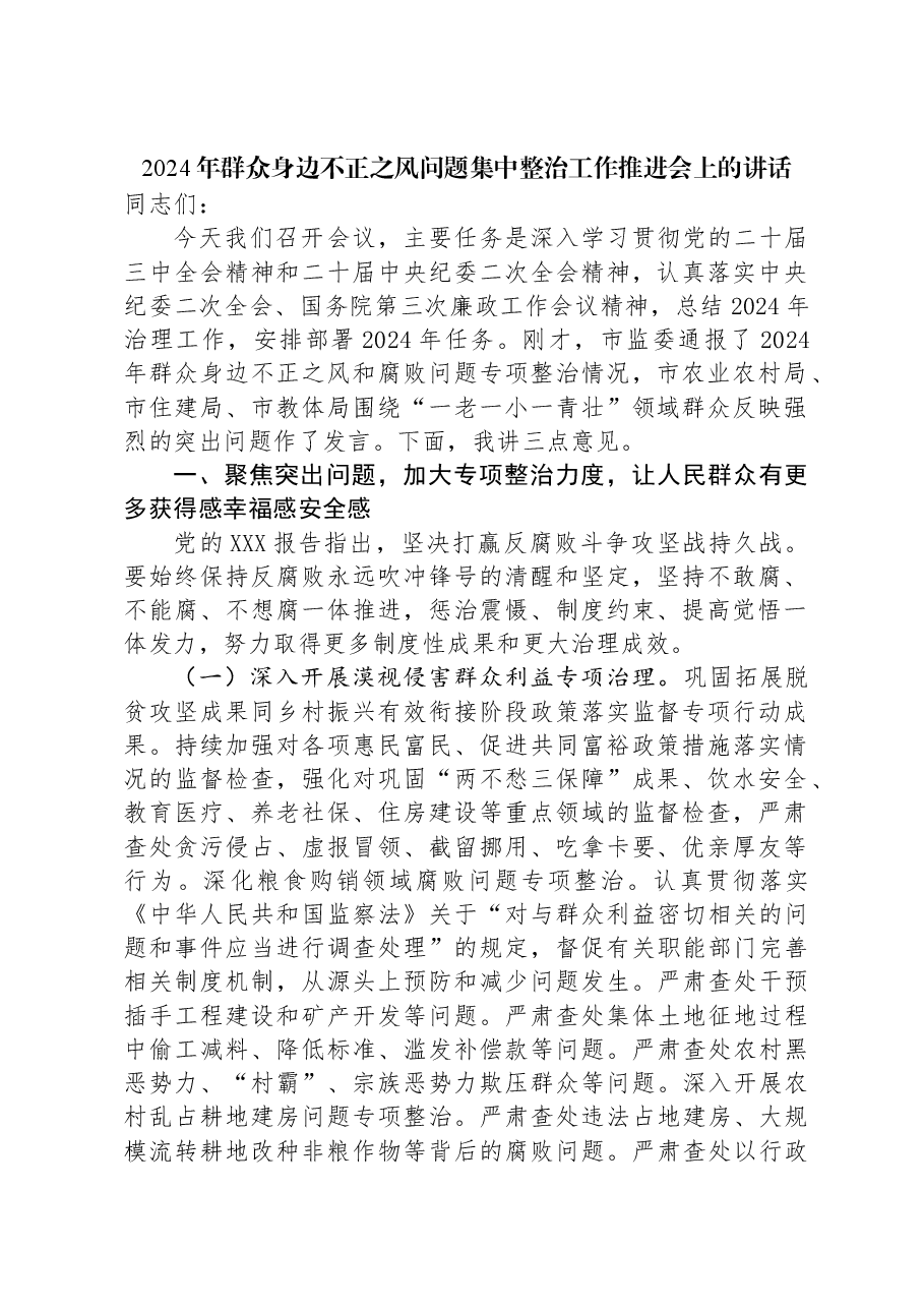 2024年群众身边不正之风问题集中整治工作推进会上的讲话.docx，第1页预览