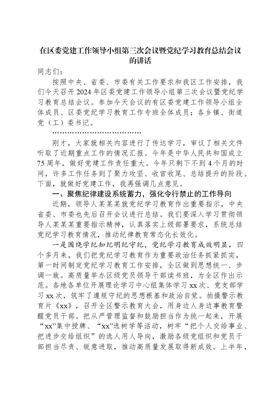 在区委党建工作领导小组第三次会议暨党纪学习教育总结会议的讲话.docx,第1页预览