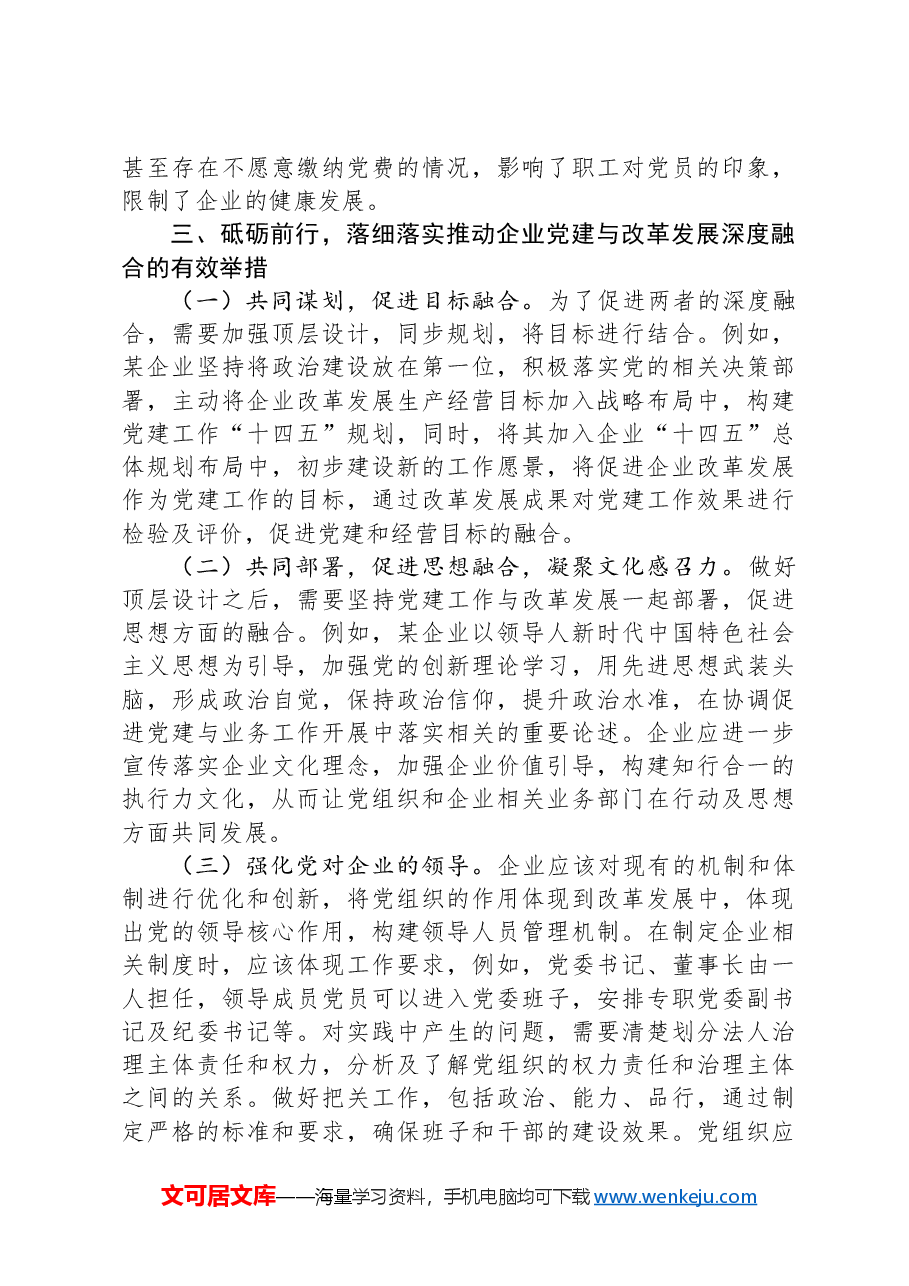 在推动企业党建与改革发展深度融合现场会上的讲话.docx,第4页预览