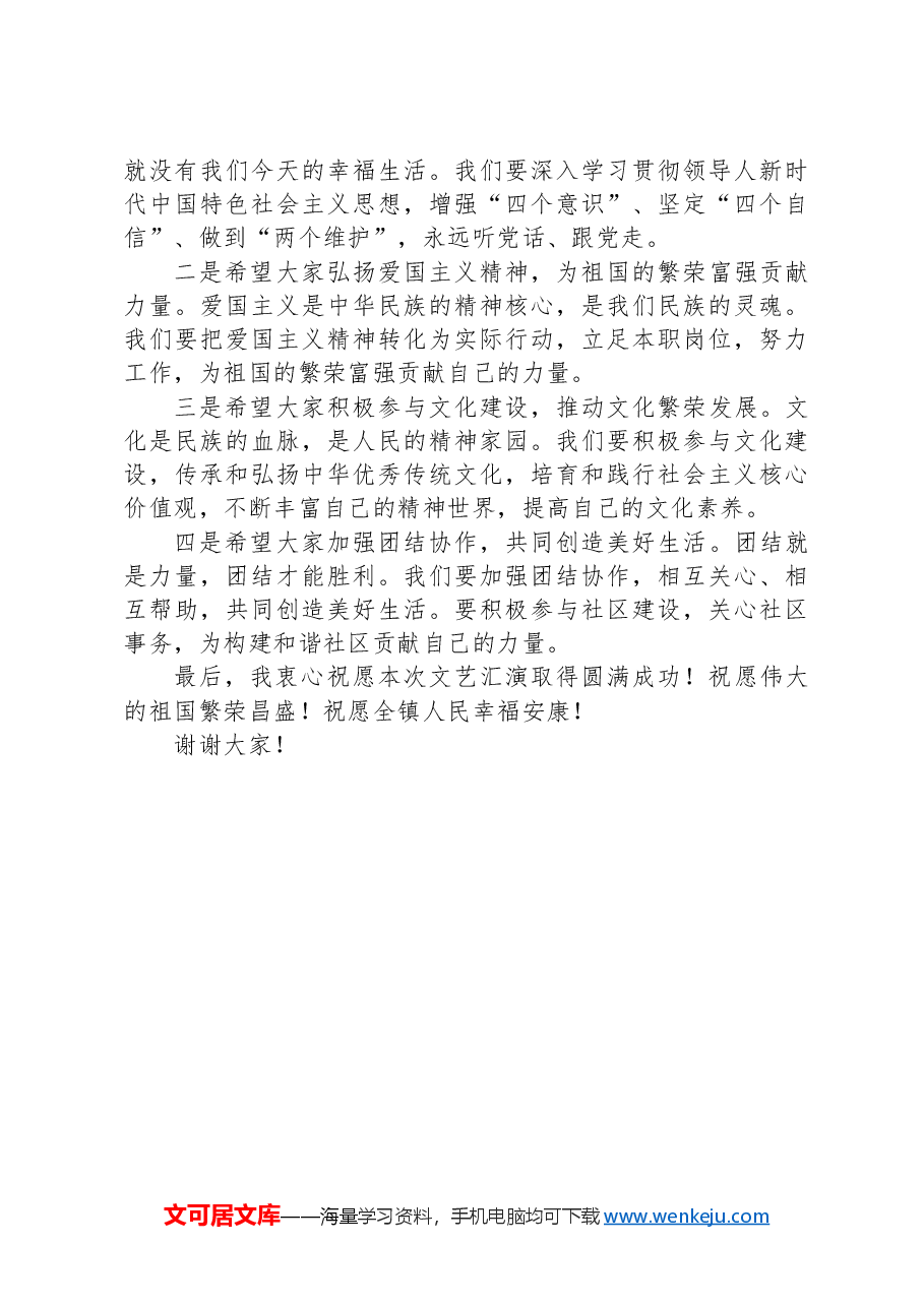 镇党委书记在庆祝中华人民共和国成立75周年文艺汇演上的讲话.docx,第3页预览