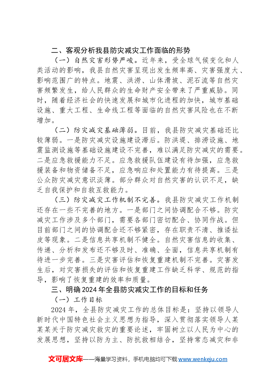 在全县2024年防灾减灾工作部署会上的讲话.docx,第2页预览
