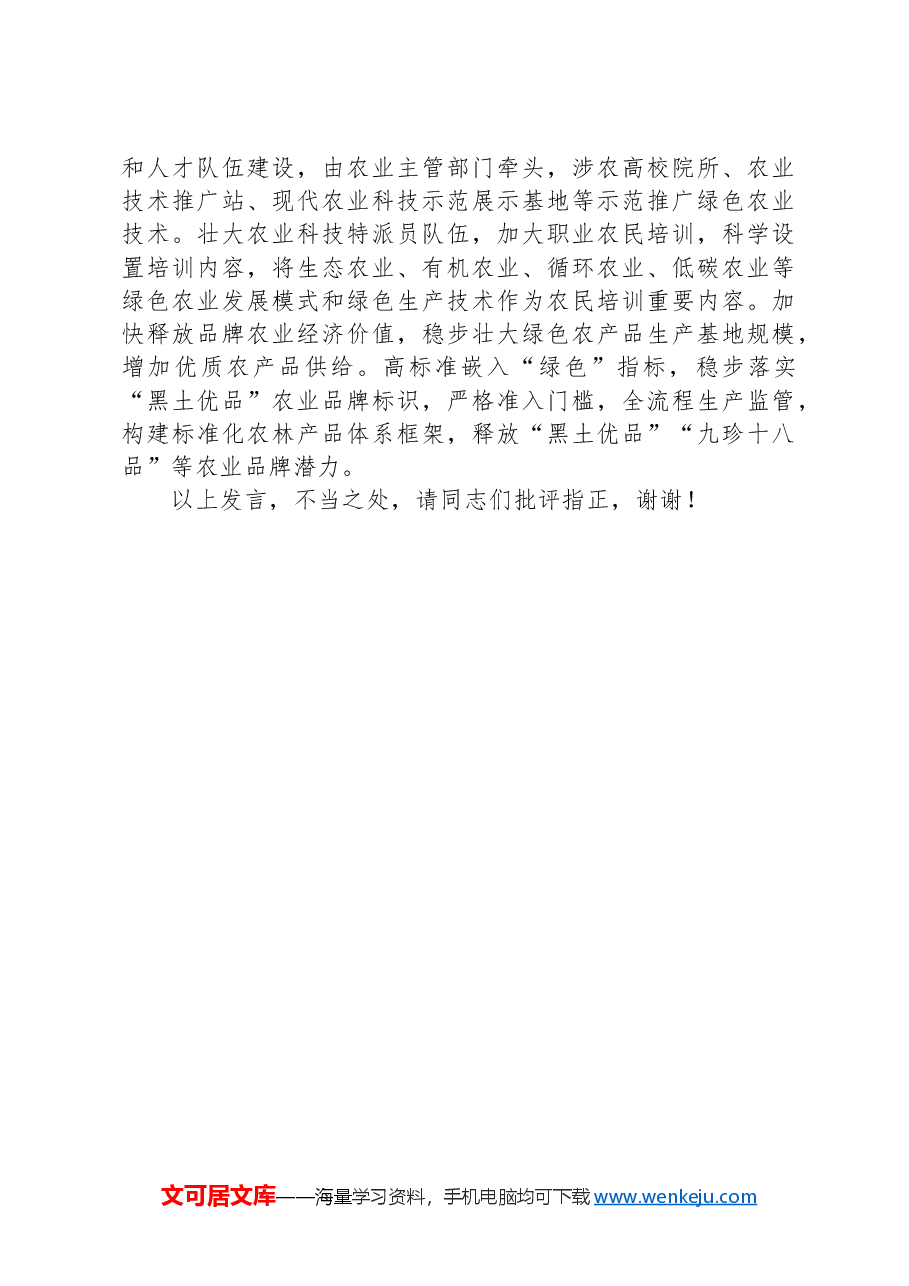 在2024年农业农村局党组理论学习中心组新质生产力专题研讨会上的交流发言.docx,第4页预览