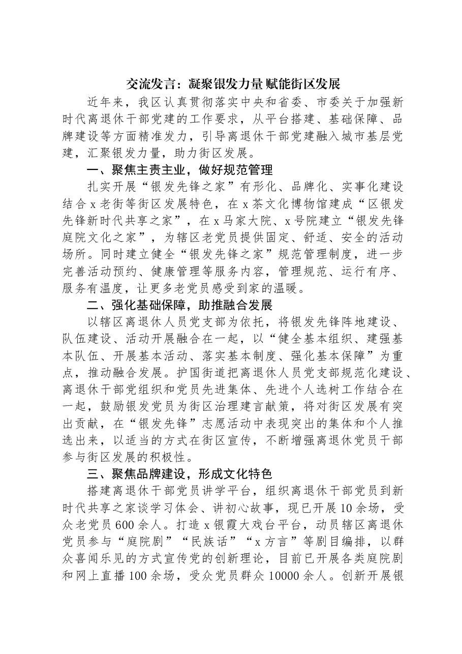 交流发言:凝聚银发力量+赋能街区发展.docx,第1页预览