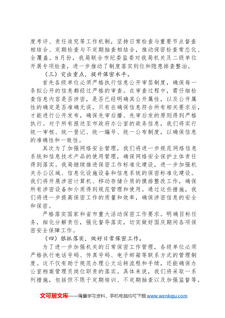 2024年市保密局第三季度工作情况汇报.docx,第2页预览