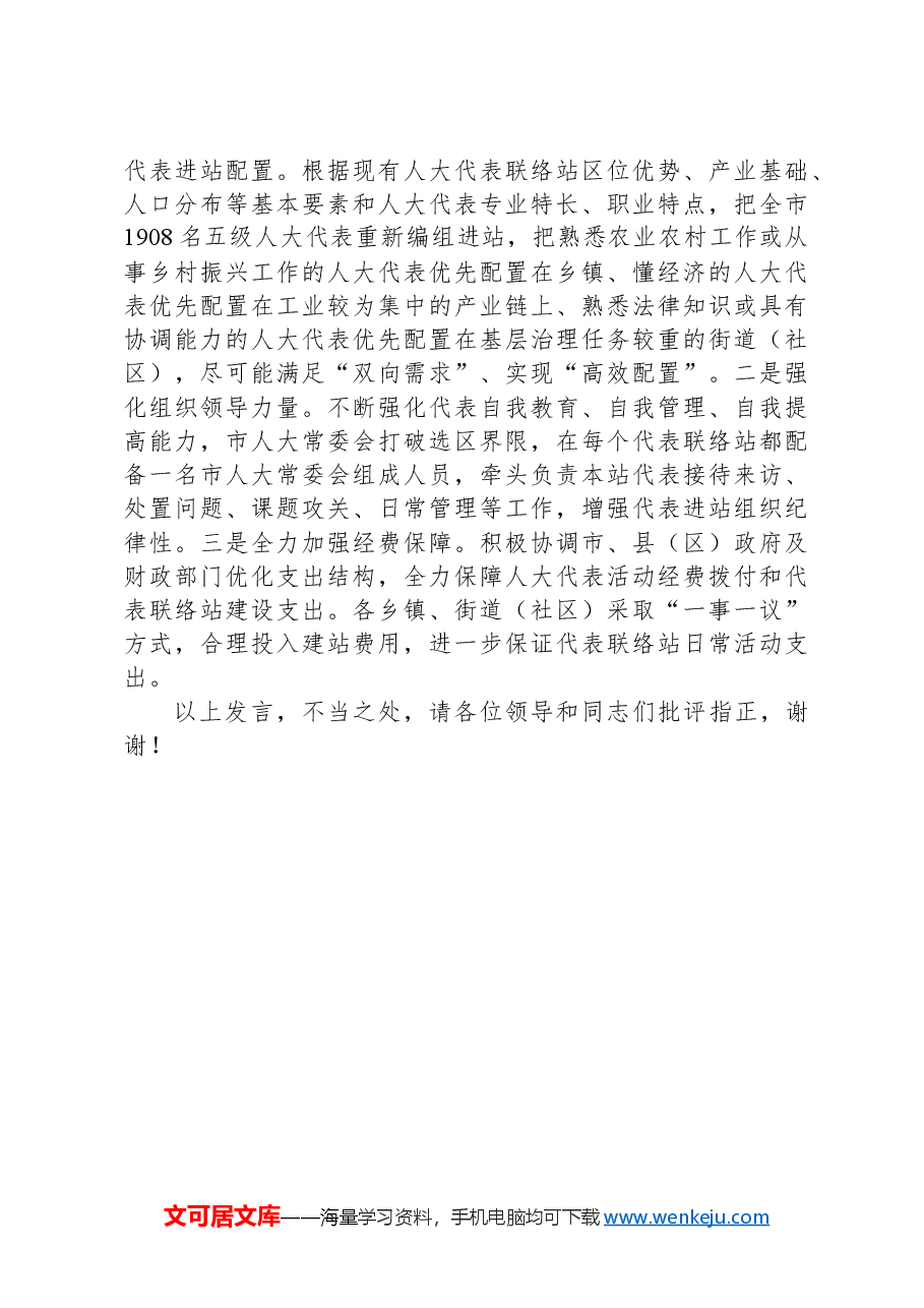 在2024年省人大调研人大代表联络站建设座谈会上的汇报发言.docx,第3页预览