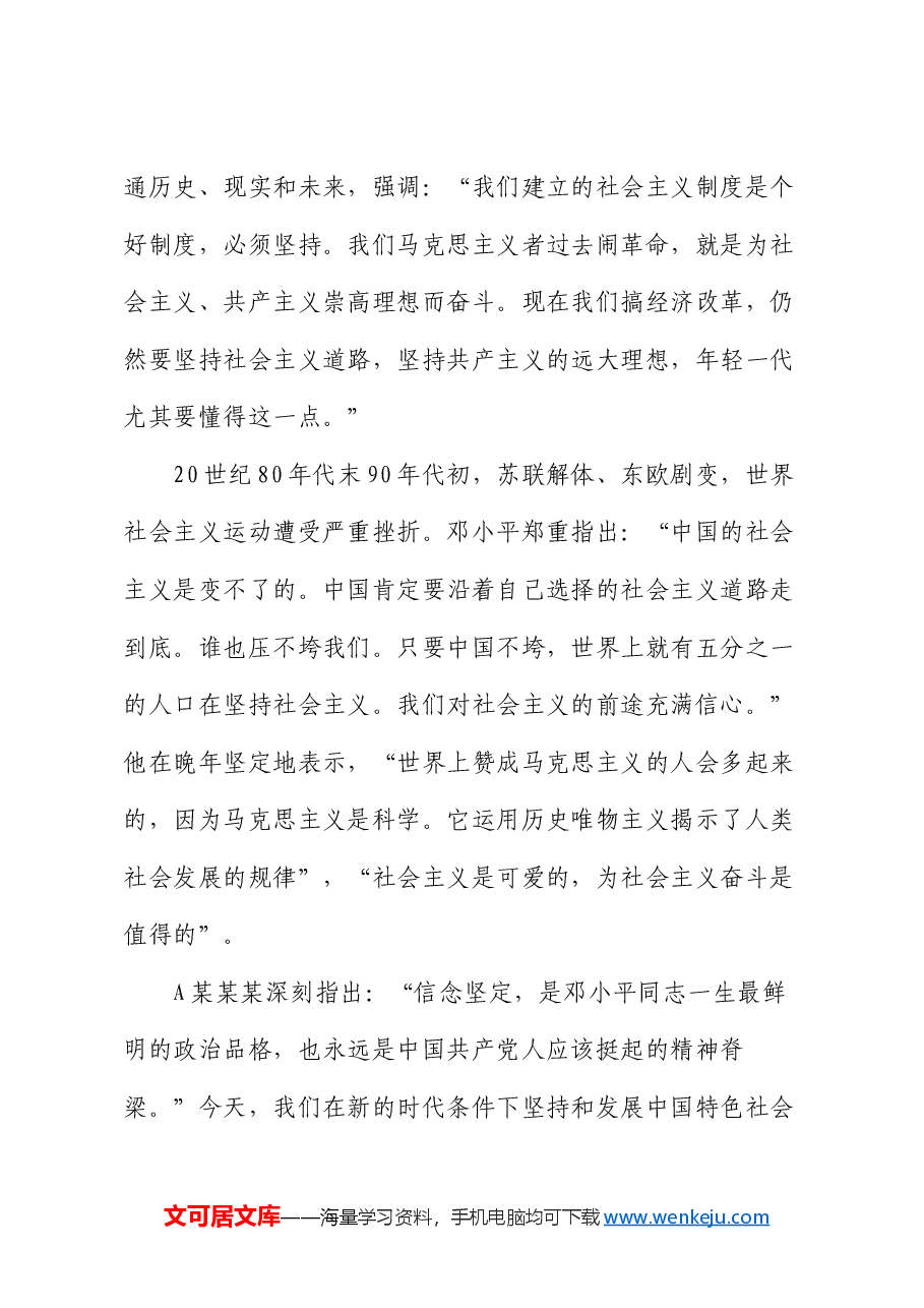 纪念邓小平同志诞辰120周年座谈会上的重要讲话党课:传承弘扬崇高革命风范.docx,第3页预览