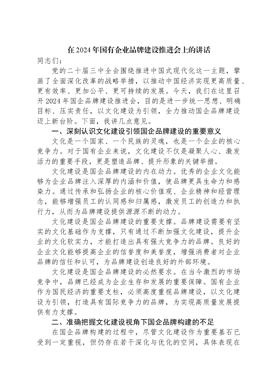 在2024年国有企业品牌建设推进会上的讲话.docx,第1页预览