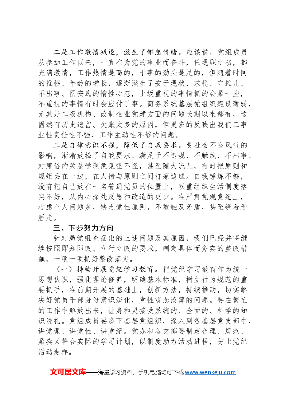商务局党组班子对照检查材料.docx,第4页预览