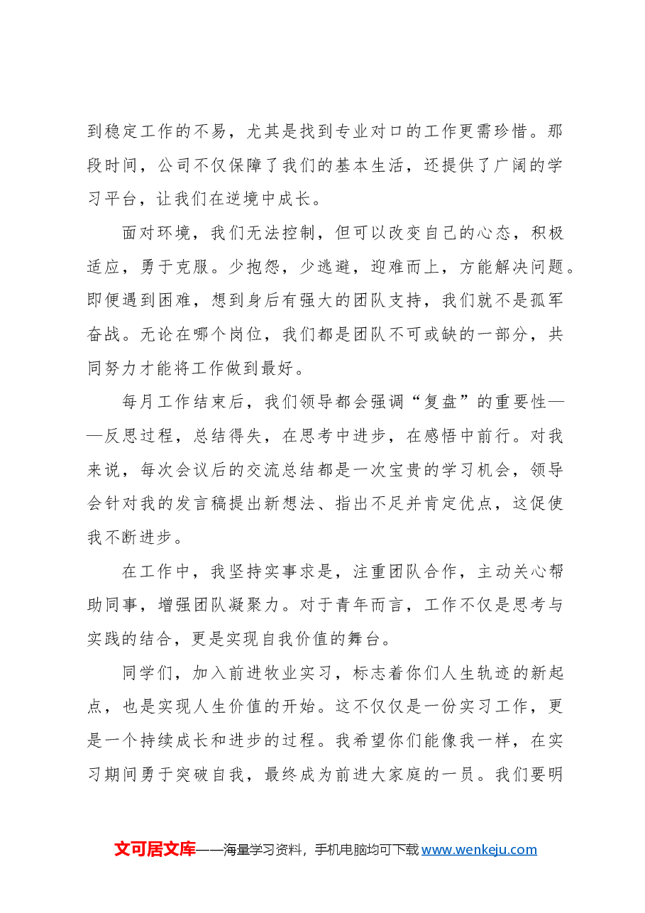往届毕业生代表在2024年实习生培训班开班仪式上的发言(集团公司).docx,第2页预览