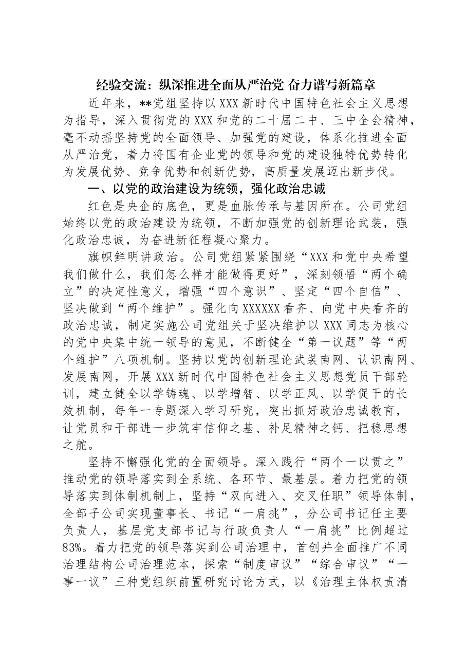 经验交流：纵深推进全面从严治党+奋力谱写新篇章.docx，第1页预览