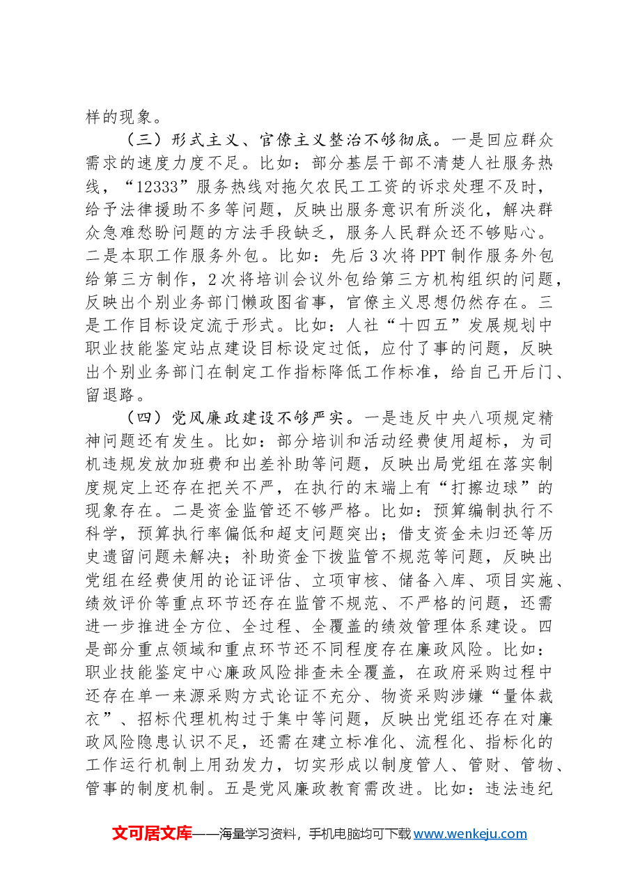 人社局党组巡察整改专题民主生活会班子对照检查材料.docx,第2页预览